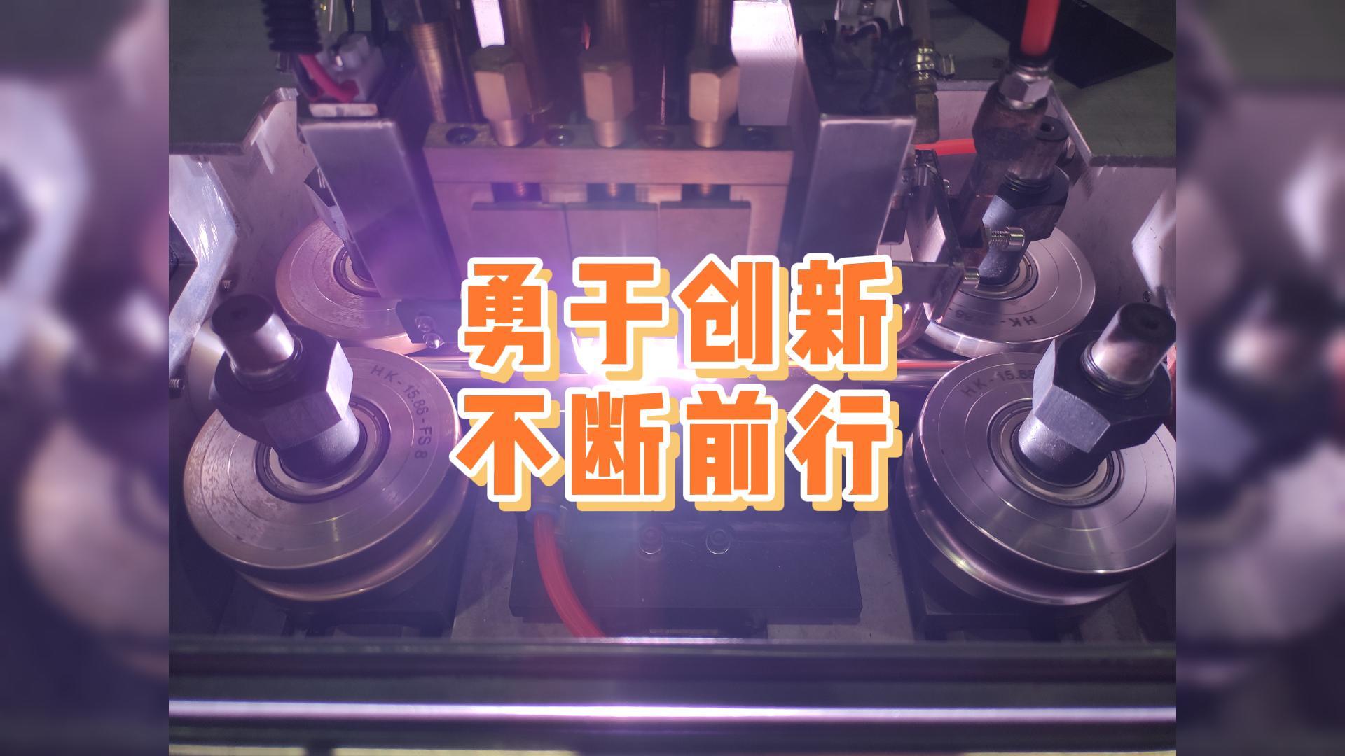 勇于創(chuàng)新，不斷前行